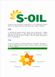 [에스오일-최신공채합격자기소개서] 에스오일자기소개서,S-OIL자소서,에쓰오일자소서,SOIL합격자기소개서,아산합격자소서,s-oil   (6 )
